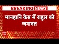 Breaking News: मानहानि केस में राहुल गांधी को मिली जमानत | Rahul Gandhi | Congress | BJP | ABP News  - 03:47 min - News - Video