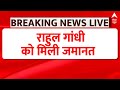 Breaking News: मानहानि केस में राहुल गांधी को मिली जमानत | Rahul Gandhi | Congress | BJP | ABP News