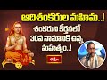 30వ నామం – శంకరుని కీర్తి గాథ | Adishankara Vaibhavam By Chaganti | Bhakthi TV