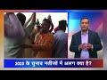 Election Result 2023: MP, Chhattisgarh और Rajasthan के नतीजों से 2024 का Result आउट हो गया?  - 07:48 min - News - Video