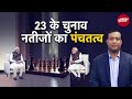 Election Result 2023: MP, Chhattisgarh और Rajasthan के नतीजों से 2024 का Result आउट हो गया?
