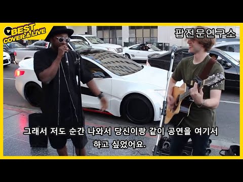 ★대박 영상★ 길에서 버스킹을 하는데 그 곡의 실제 가수가 온다면..?? (Will. i. am - i gotta feeling, where is the love)