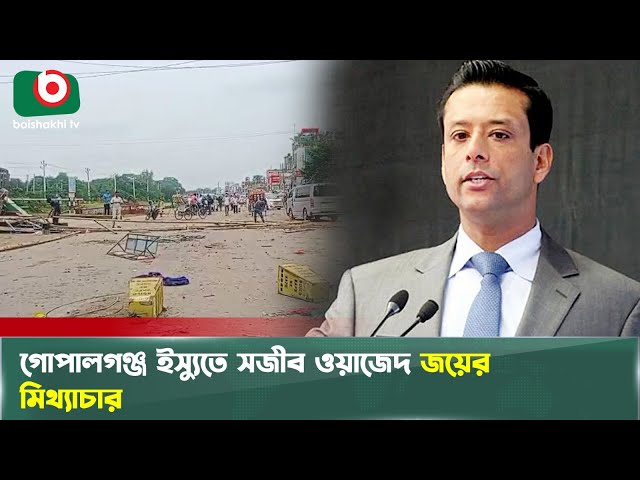 গোপালগঞ্জের সং'ঘ'র্ষকে কেন্দ্র করে যেসব ভুয়া তথ্য ছড়িয়েছে জয় | Gopalgonj News | Boishakhi TV News