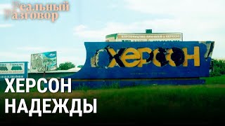 Личное: Война в Украине – Херсон надежды | РЕАЛЬНЫЙ РАЗГОВОР