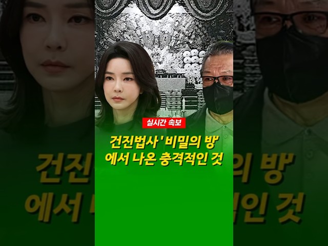건진법사의 비밀의 방에서 나온 충격적인 것