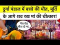 Bihar News: दुर्गा पंडाल में इकलौते बेटे की मौत, मां ने मूर्ति के सामने रखी लाश और लगाई ये गुहार