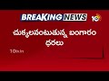 Gold Rate Today : బాబోయ్... బంగారం మళ్లీ పెరిగింది! | Gold Price Increase | 10TV News - 04:50 min - News - Video