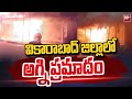 వికారాబాద్ జిల్లాలో అగ్ని ప్రమాదం | Fire Accident | 99TV