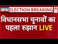 Assembly Election Result Live : विधानसभा चुनावों का पहला रुझान LIVE | BJP | SDF