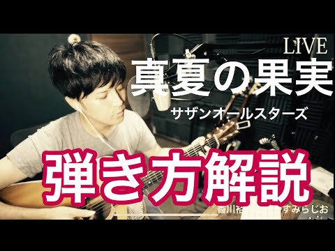 真夏の果実 サザンオールスターズCOVERcover(弾き語り解説付き)