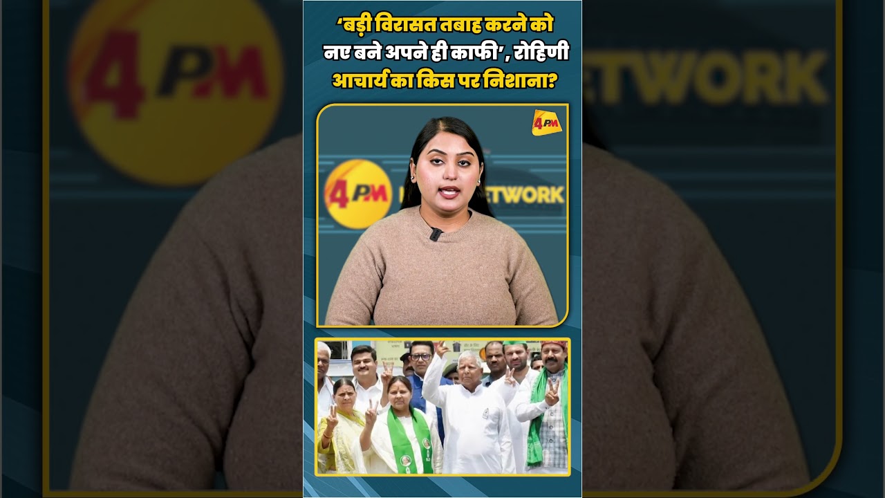 ‘बड़ी विरासत तबाह करने को नए बने अपने ही काफी’, रोहिणी आचार्य का किस पर निशाना? | #shortvideo #short