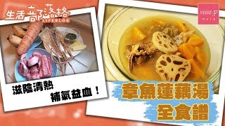 【抗疫湯水DIY】 章魚蓮藕豬骨湯 - 滋陰清熱 補氣益血！