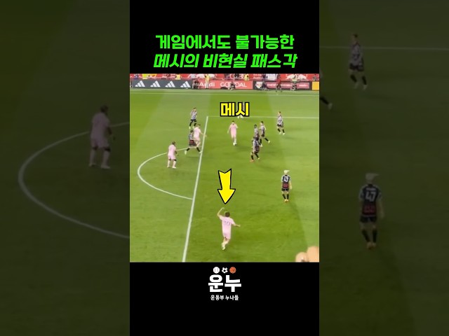 게임에서도 불가능한 메시의 패스각 #축구