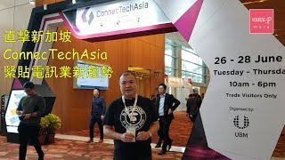 直擊新加坡 ConnecTechAsia緊貼電訊業新趨勢
