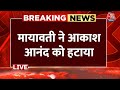 Breaking News: Mayawati का बड़ा ऐलान | Akash Anand | Mayawati Drops Nephew Heir Akash Anand