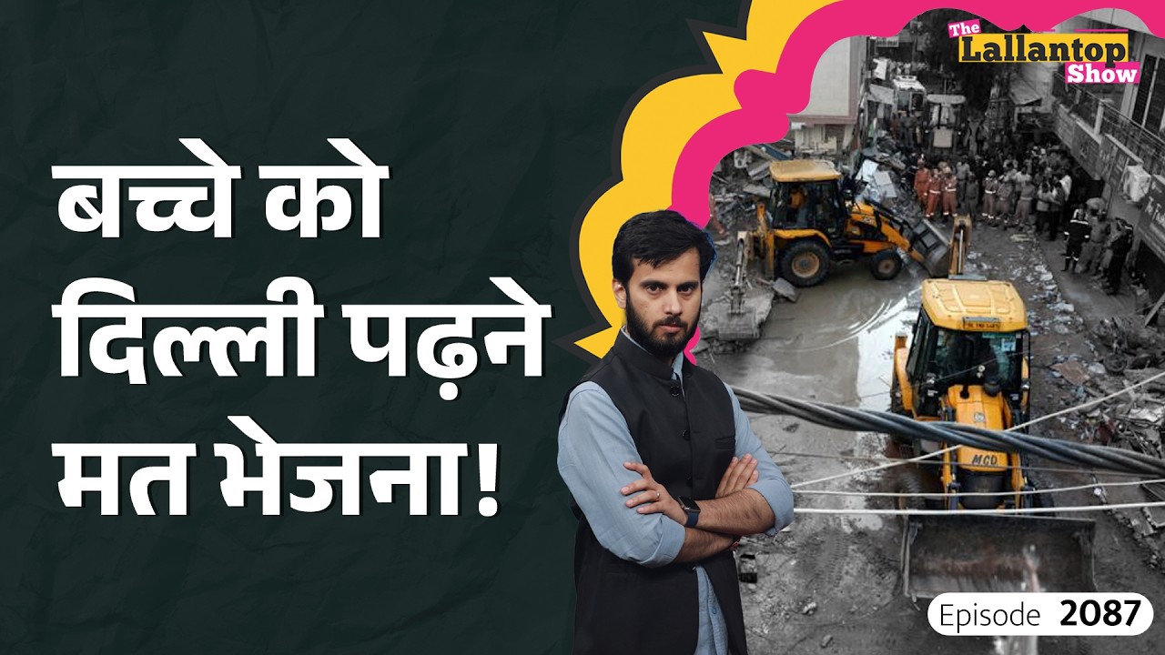 माचिस के डिब्बों में मरते लोग! Delhi Satya Niketan Building Collapse। LT Show