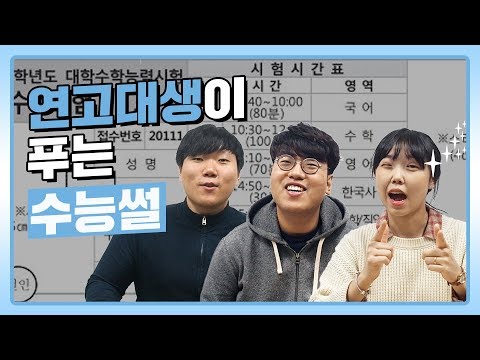 수능 보기 전 꼭 봐야할 영상! 연고대생들이 푸는 실제 수능 경험담 ㅣ 연고티비