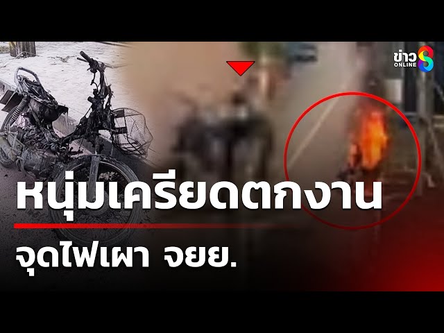 หนุ่มเครียดตกงาน จุดไฟเผา จยย. | 9 ก.ค. 68 | คุยข่าวเช้าช่อง8