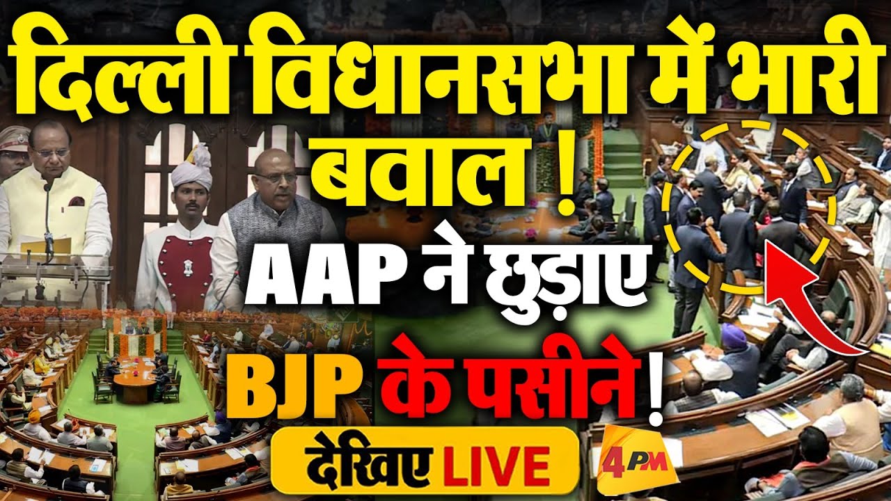 🔴LIVE: दिल्ली विधानसभा में AAP ने काटी गदर ! | Atishi | Rekha Gupta | LG Vinai Saxena | BJP