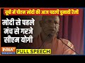 CM Yogi Full Speech In Meerut: मेरठ से सीएम योगी की हुंकार, पीएम मोदी और देश के लिए कही बड़ी बात