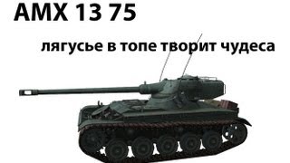 Превью: AMX 13 75 - Лягусье в топе творит чудеса