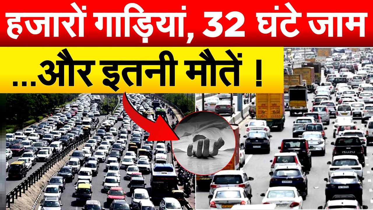 हजारों गाड़ियां, 32 घंटे जाम ...और इतनी मौतें !