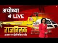 Rajtilak Aaj Tak Helicopter Shot: Ayodhya में किसकी लहर? देखिए क्या है जनता का मूड | Aaj Tak LIVE