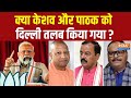 UP BJP Crisis: क्या केशव और पाठक को दिल्ली तलब किया गया ? Yogi-Modi Meeting | BJP