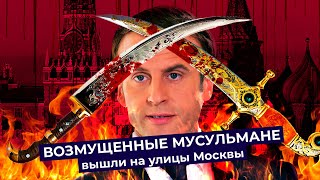 Личное: Свобода слова или вседозволенность? Оскорблённые мусульмане вышли к посольству Франции в Москве