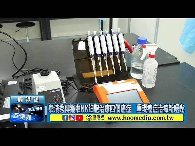 影／彰濱秀傳獲准NK細胞治療四個癌症 重現癌症治療新曙光