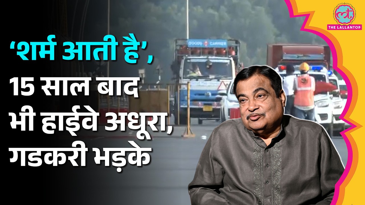 ‘उद्घाटन समारोह में नहीं आऊंगा’ Mumbai-Goa Highway बनने में देरी, Nitin Gadkari भयंकर गुस्साए