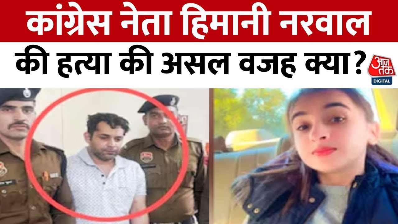 Himani Narwal Murder Case: कांग्रेस नेता हिमानी नरवाल की हत्या की असल वजह क्या? CCTV फुटेज आया सामने