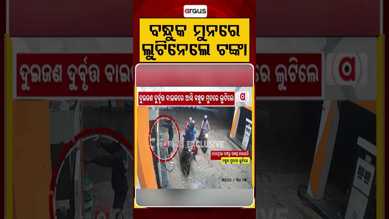 ବନ୍ଧୁକ ମୁନରେ ଲୁଟିନେଲେ ଟଙ୍କା | Gunpoint Robbery at Petrol Pump: Two Miscreants Loot Cash | Argus News