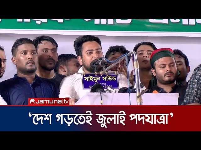 গণঅভ্যুত্থানের পর ইসি দলীয় নিয়ন্ত্রণে চলছে: এনসিপি | NCP | Jamuna TV