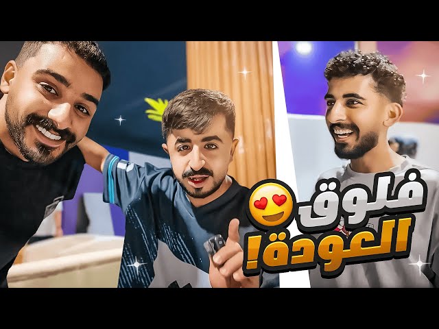 فلوق العودة اخيرا 😍🔥 (قابلت اليوتيوبرز بعد غياب طويل 🤍)