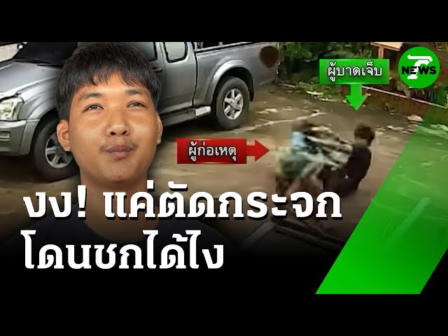 ช่างกระจกสุดงง! "เพื่อนบ้าน" บุกต่อยถึงบ้าน | 10 ก.ค. 68 | ห้องข่าวหัวเขียว