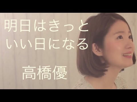 【女性が歌う】明日はきっといい日になる/高橋優(Full Cover by コバソロ & 杏沙子)