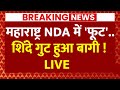 Live: शिंदे गुट के नेता ने BJP पर लगाए चौंकाने वाले आरोप ! | Maharashtra Politics | NDA | ABP News