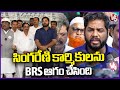 Gaddam vamsi Krishna Comments On BRS In Meeting With Singareni Workers | Srirampur | V6 News