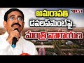 LIVE : AP Minister Narayana Press Meet | మంత్రి నారాయణ ప్రెస్ మీట్  | 10TV