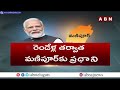 PM Modi: రెండేళ్ల తర్వాత మణిపూర్ లో అడుగుపెట్టనున్న మోదీ.. పలు ప్రాజెక్టులకు శంకుస్థాపన | ABN Telugu  - 04:11 min - News - Video