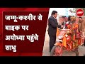 Ayodhya Ram Mandir: Jammu- Kashmir से मोटरसाइकिल चलाकर राम दर्शन के लिए अयोध्या पहुंचे साधु
