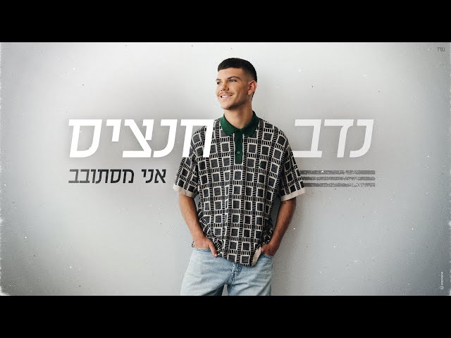 נדב חנציס - אני מסתובב (Prod.by Guy Dan)