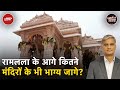 Ayodhya News: भव्य होगा Ramlala का Mandir, पूरा होने में अभी और लगेंगे 300 करोड़ रुपये