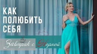 Как полюбить себя?