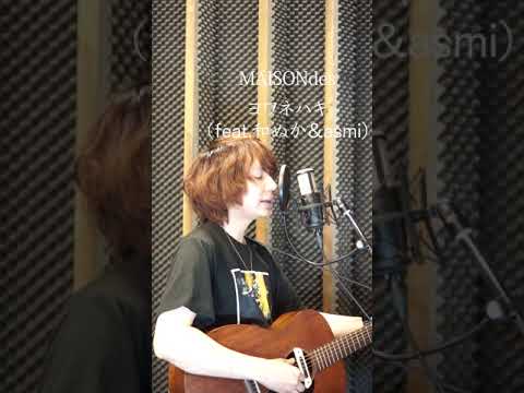 「弱い音を吐いている薄っぺらい人間です」 MAISONdes feat.和ぬか,asmi/ヨワネハキ #カバー #shorts