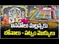 Inavolu Mallanna Jatara Begins on a Grand Note at Historic Mallikarjuna Swamy Temple | V6 News