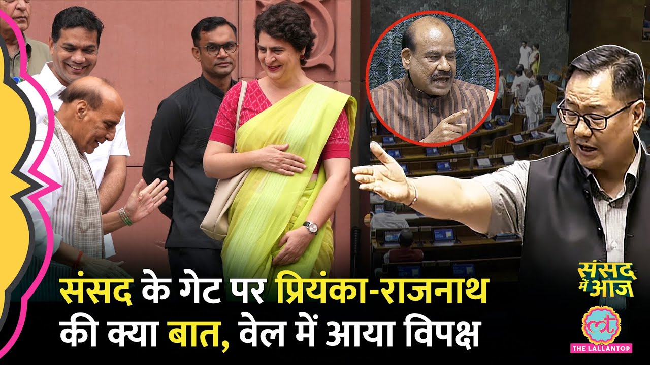 Rahul के बयान पर हंगामा, Priyanka किसकी शिकायत करने स्पीकर Om Birla के पास पहुंचीं? Sansad Me Aaj