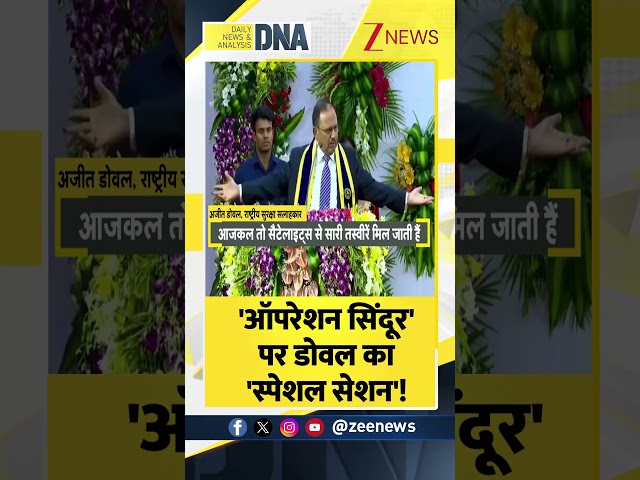 Shorts: ऑपरेशन सिंदूर पर डोवल का स्पेशल सेशन। Ajit Doval। Operation Sindoor। Zee News