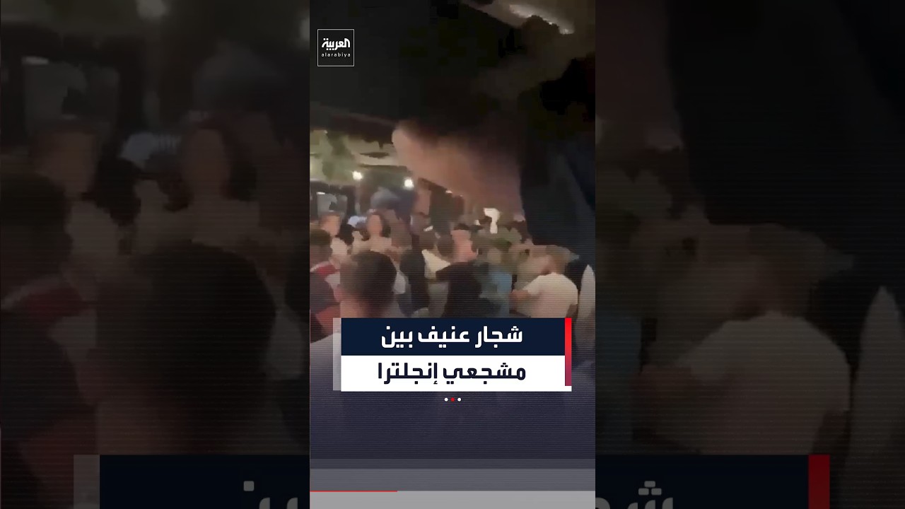 شجار جماعي عنيف داخل مقهى عقب خسارة إنجلترا أمام الأرجنتين